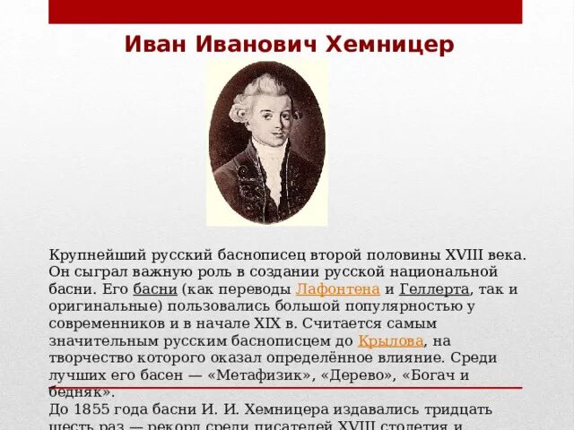 Баснописцы 18 века сообщение 5 класс