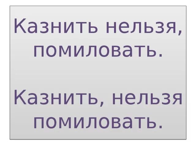 Казнить нельзя помиловать. Казнить нельзя помиловать фраза. Казнить нельзя помиловать картинки. Казнить нельзя помиловать похожие. Простить нельзя помиловать