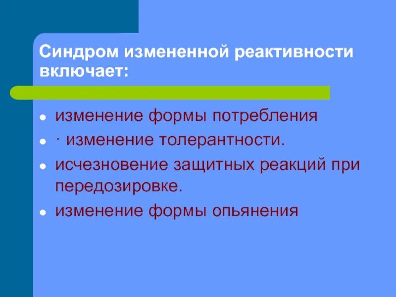 Включи изменяющийся. Измененная форма потребления. К защитным реакциям при передозировке. Синдром изменения толерантности. Изменение защитных реакций при передозировке.