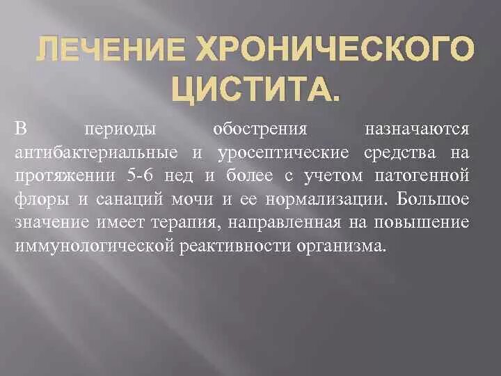 Мочевой рецидив. Лекарство от хронического цистита. Терапия хронического цистита. Хронический цистит обострение. Комплексная терапия цистита.