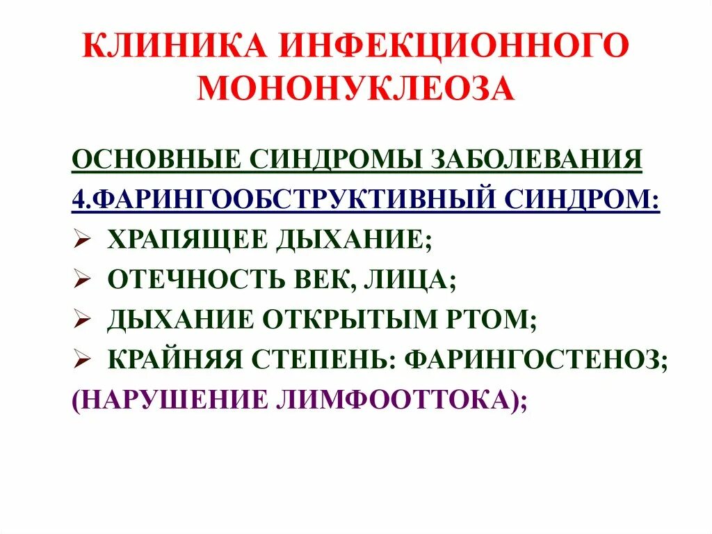 Моноуклеоз. Основные клинические симптомы инфекционного мононуклеоза. Основной симптомокомплекс инфекционного мононуклеоза. Патогенетическая терапия инфекционного мононуклеоза. Инфекционный мононуклеоз клиника дифференциальный диагноз.