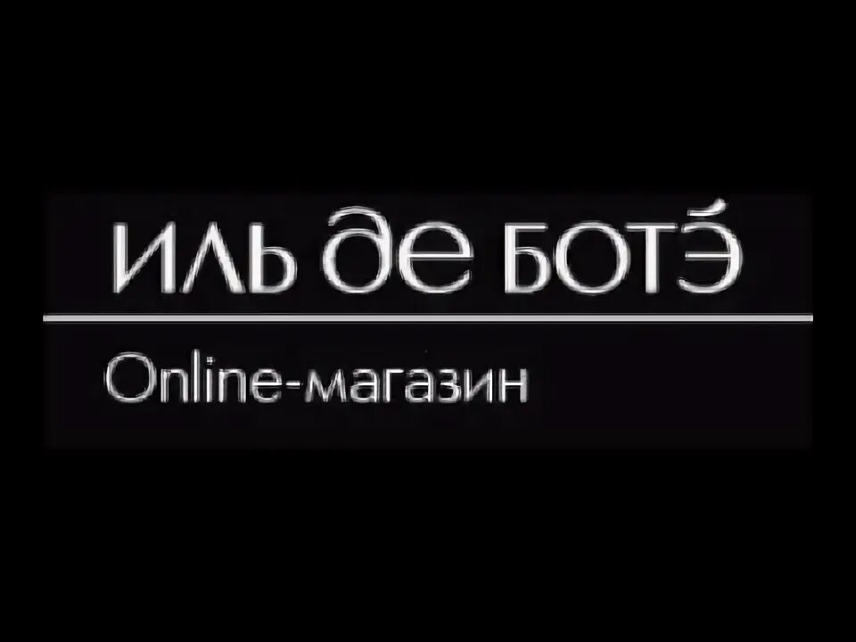 Иль де ботэ логотип. Иль де ботэ том форд. Tom ford parfüm. Иль де ботэ и летуаль. Подарочный сертификат иль де ботэ.