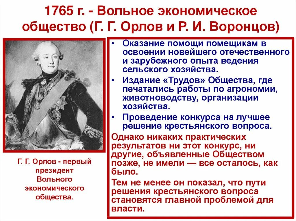 Учреждение вольного экономического общества в каком году. 1765-Учреждение вольного экономического общества. Вольное экономическое общество Екатерины 2. Учреждение вольного экономического общества при Екатерине 2. Деятельность вольного экономического общества при Екатерине 2.