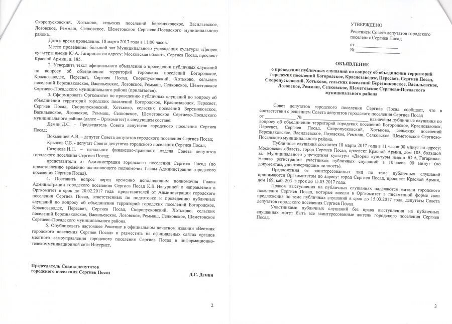 Сайт павлово посадского городского суда. Постановление Сергиево Посадского суда. Журнал регистрации публичных слушаний совета депутатов образец.