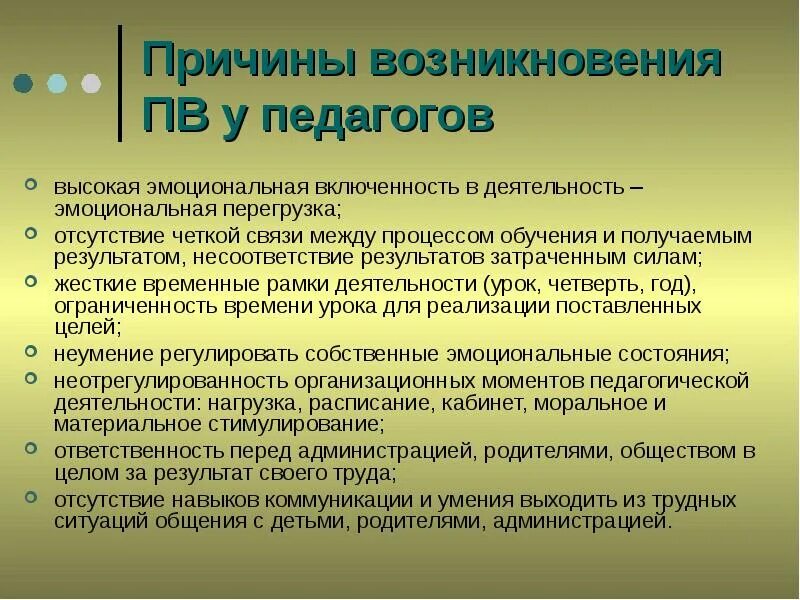 Возникает сложностей в процессе. Причины выгорания педагога. Причины эмоционального выгорания педагогов. Причины профессионального выгорания учителей. Профилактика синдрома эмоционального выгорания у педагогов.