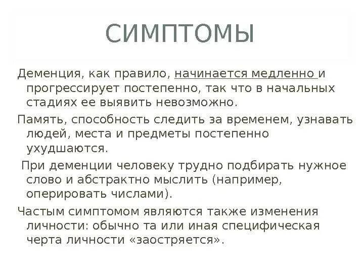 Признаки деменции. Деменция это простыми словами. Деменция симптоматика. Ранняя деменция симптомы. Симптомы деменции у женщин после 70