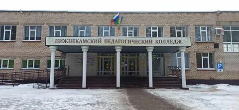 Г нижнекамск колледжи