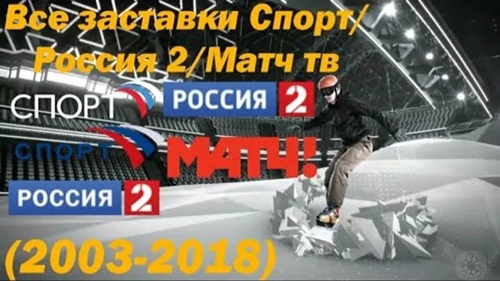 Матч ТВ. Матч ТВ реклама заставка. Россия 2 матч ТВ. Россия 2 (спорт). Спортивного телеканала матч тв