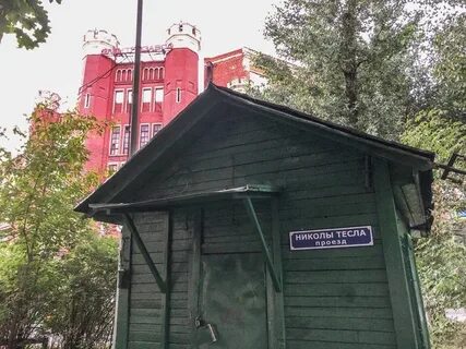 Улица николы теслы