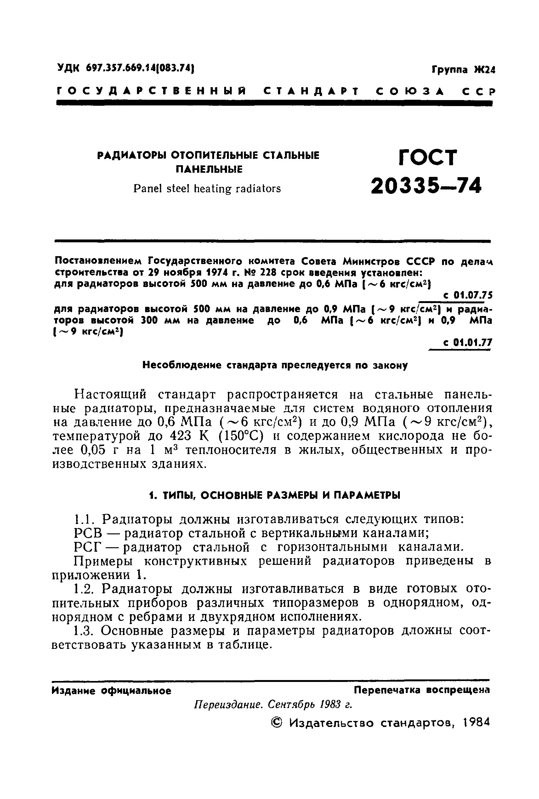 Радиатор - ГОСТ 19765-74. ГОСТ 20335-74. Радиаторы отопления ГОСТ. Срок службы радиаторов отопления ГОСТ.