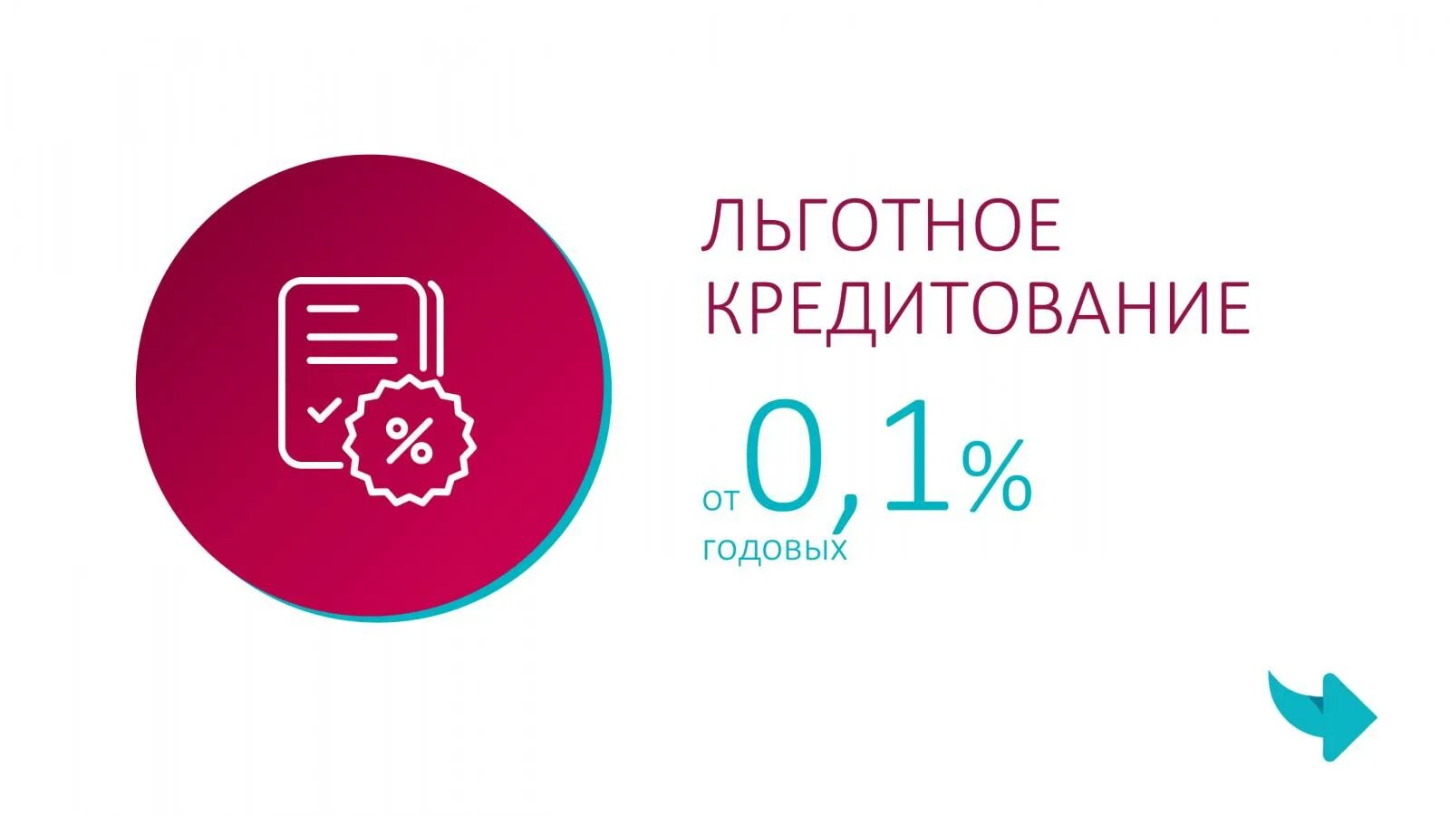 Льготное кредитование условия. Льготные кредиты. Льготное кредитование компаний. Зарплатный проект. Льготные кредиты для малого бизнеса.