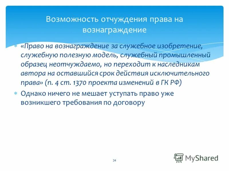 служебные промышленные образцы. служебное произведение. исключительное право право на вознаграждение. исключительное право право на вознаграждение. полезные модели интеллектуальной собственности примеры.