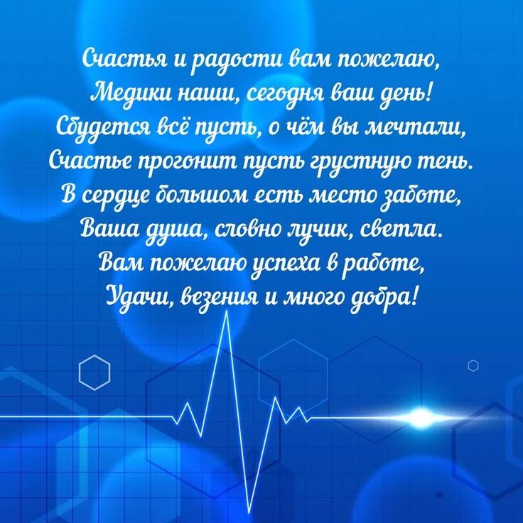 Стихи с днем рождения врача