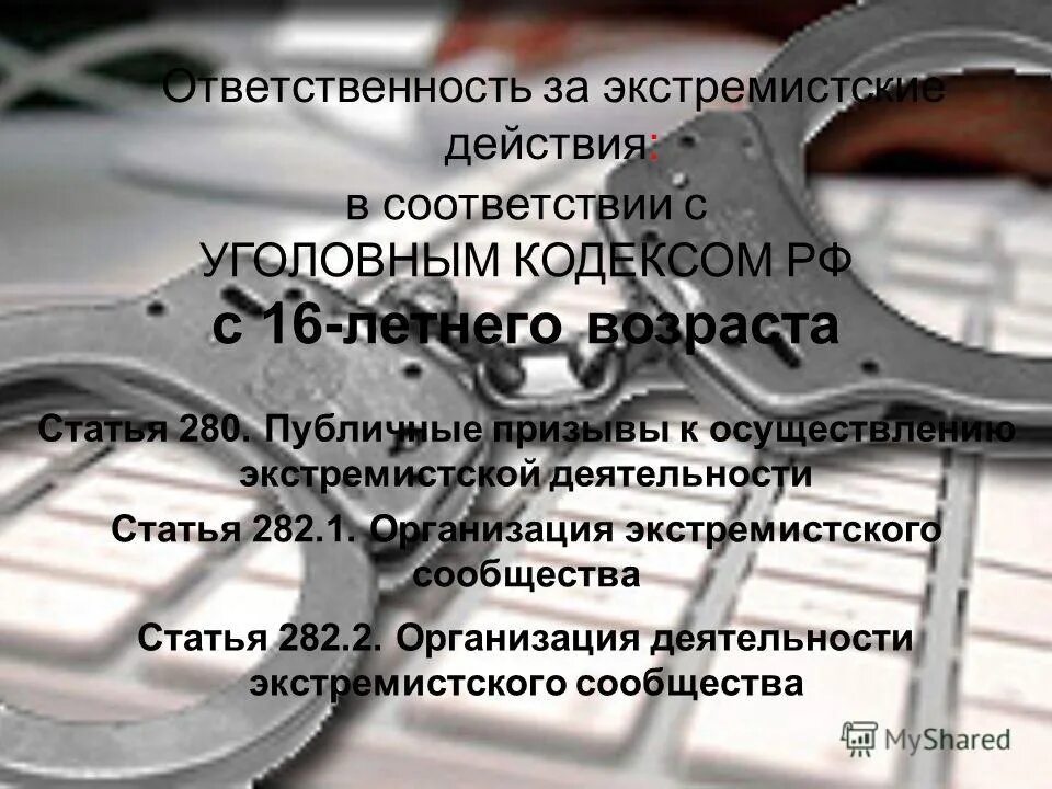 Ст 282 УК РФ экстремизм. Ответственность за призывы к экстремизму. Ст 280 УК РФ. Призывы к осуществлению экстремистской деятельности.