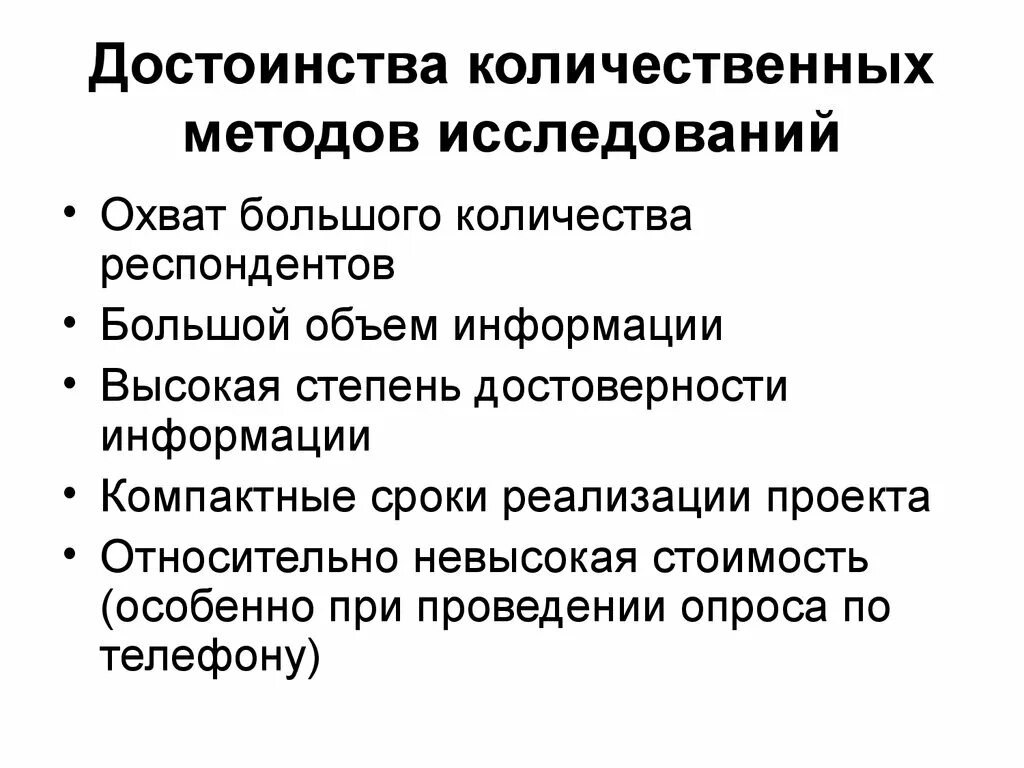 Качественные методы изучения. Преимущества количественных методов. Достоинства количественных методов исследования. Достоинства качественных методов исследования. Преимущества количественного метода исследования.