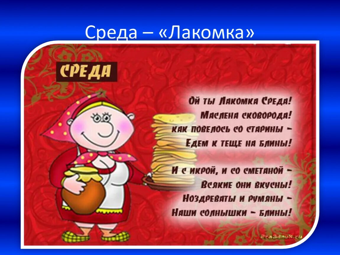 Масленица среда Лакомка. Среда Лакомка четверг. 3 День Масленицы Лакомка. Среда лакомка