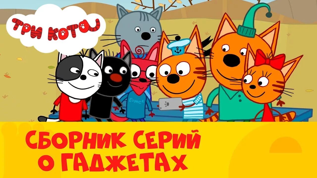 Три кота стс kids. Три кота Марсианин. Три кота 2022. Три кота на СТС Kids сборник.