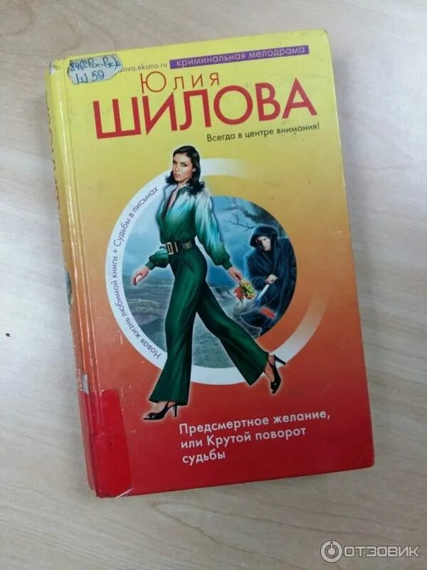 Крутой поворот судьбы 13. Крутой поворот судьбы Шилова. Книги Юлии Шиловой предсмертный облик.