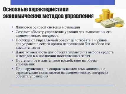 Экономические методы и их характеристика