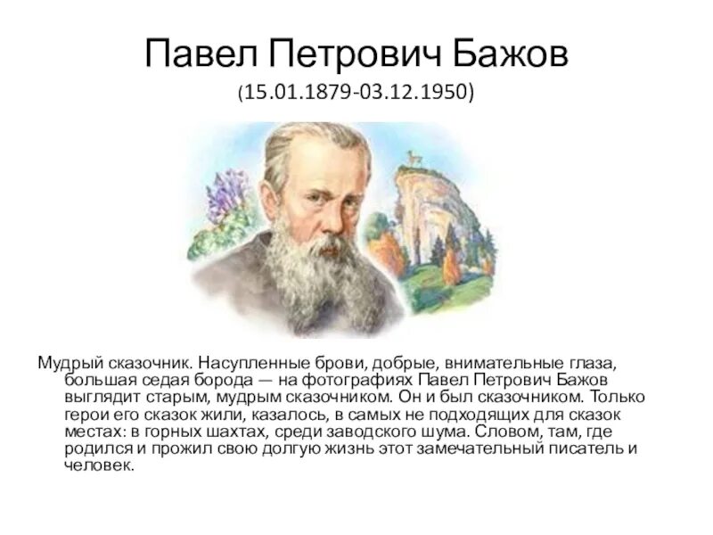 Бажов биография 5 класс литература. Биография п п Бажова.