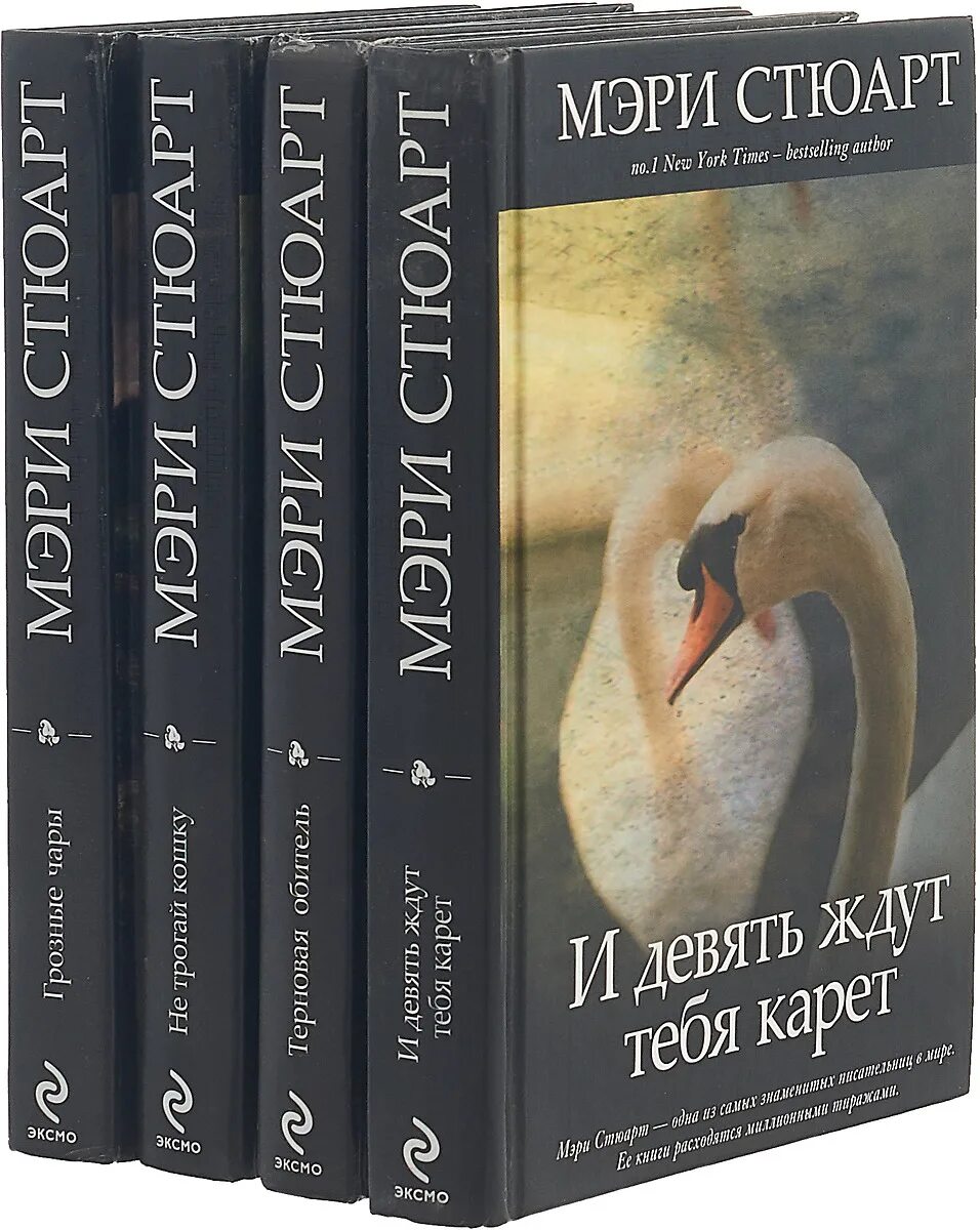 Стюарт девять карет. Стюарт девять карет