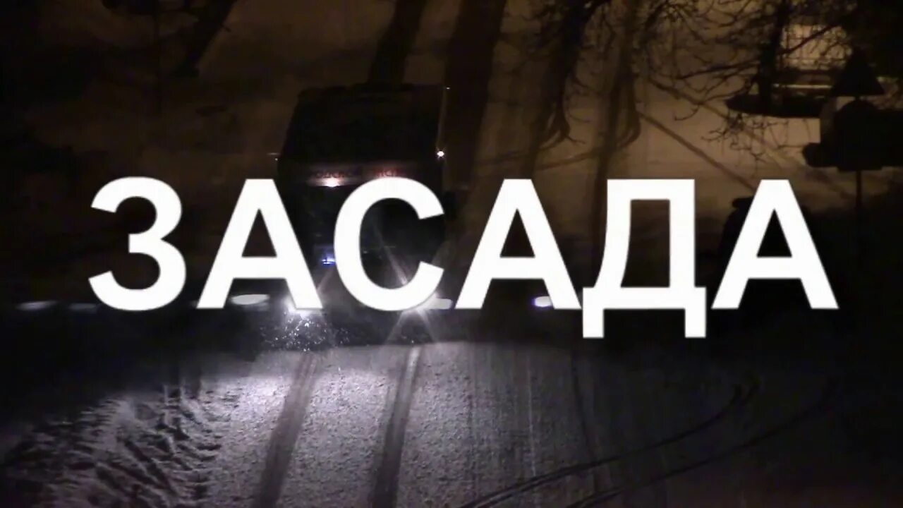 Засада надпись. Чувствую засада здесь. Засада логотип. В засаде картинки.