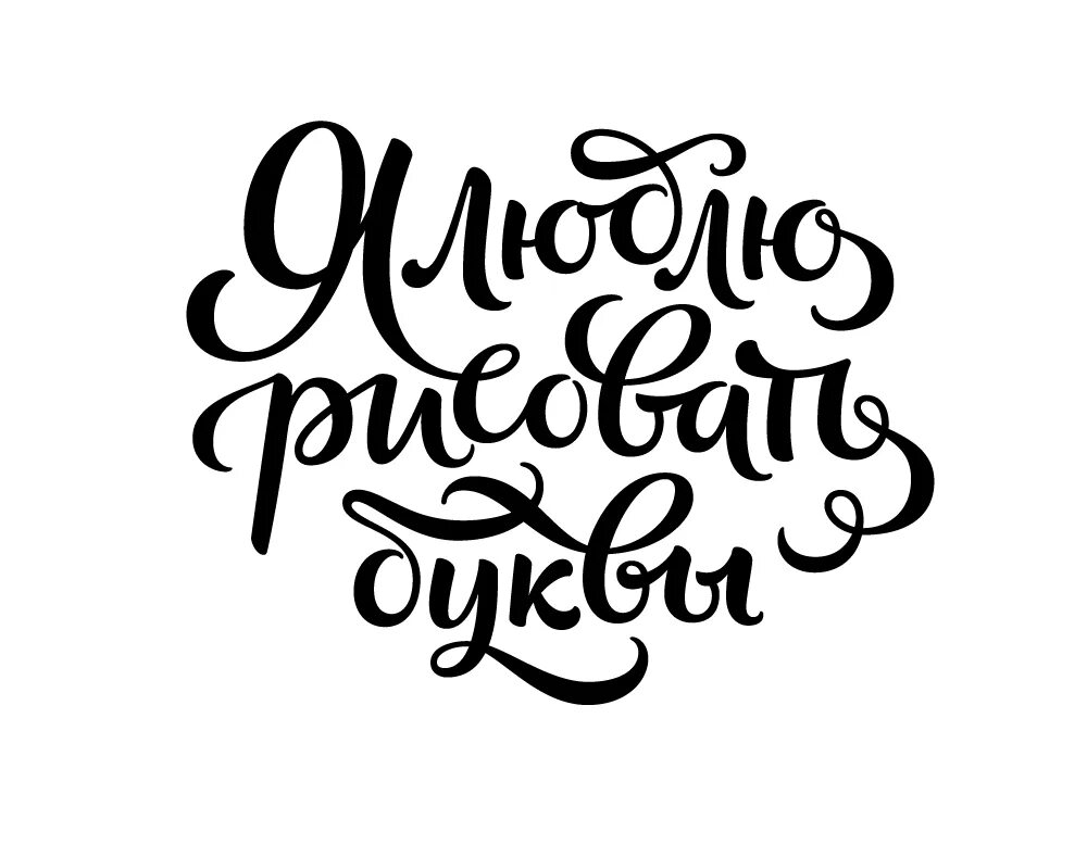 Lettering шрифт. Шрифт. Шрифты каллиграфия леттеринг. Шрифты для Леттеринга. Красивые дизайнерские шрифты.