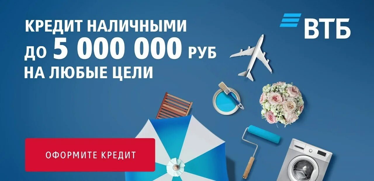 Втб потребительский кредит без справок. ВТБ кредит. Потребительский кредит ВТБ. ВТБ банк кредит потребительский. Кредит наличными на любые цели.