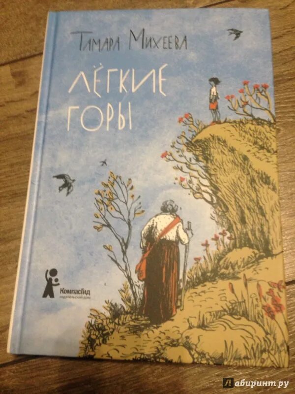 Легкие горы книга. Легкие горы книга. Повесть легкие горы михеевой. Слушать рассказ михеевой легкие горы. Легкие горы книга.
