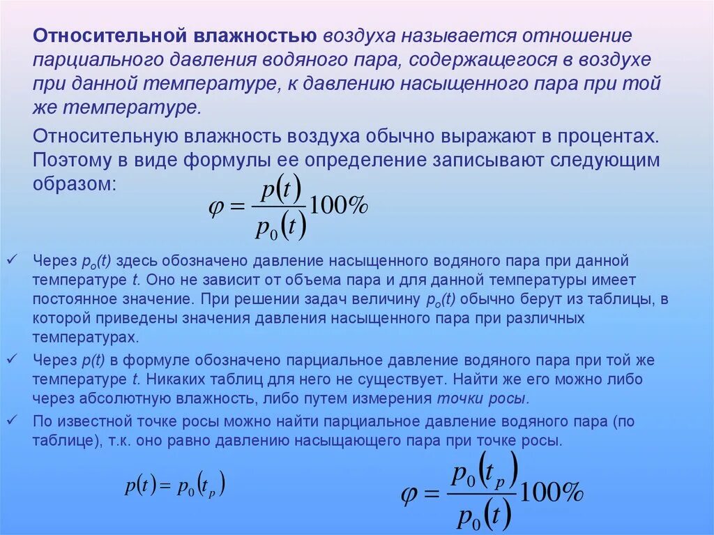 Формула относительной влажности насыщенного пара. Относительная влажность воздуха формула через температуру. Относительная влажность воздуха формула через давление. Формула влажности через температуру. С изменением давления влажность