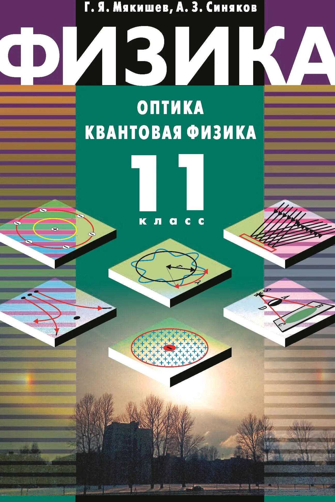 Мякишев г я физика 11 класс учебник. Физика 11 класс Мякишев профильный уровень. Мякишев синяков физика 11 класс. Физика 11 класс Мякишев углубленный уровень. Учебники оптика квантовая Мякишев синяков.