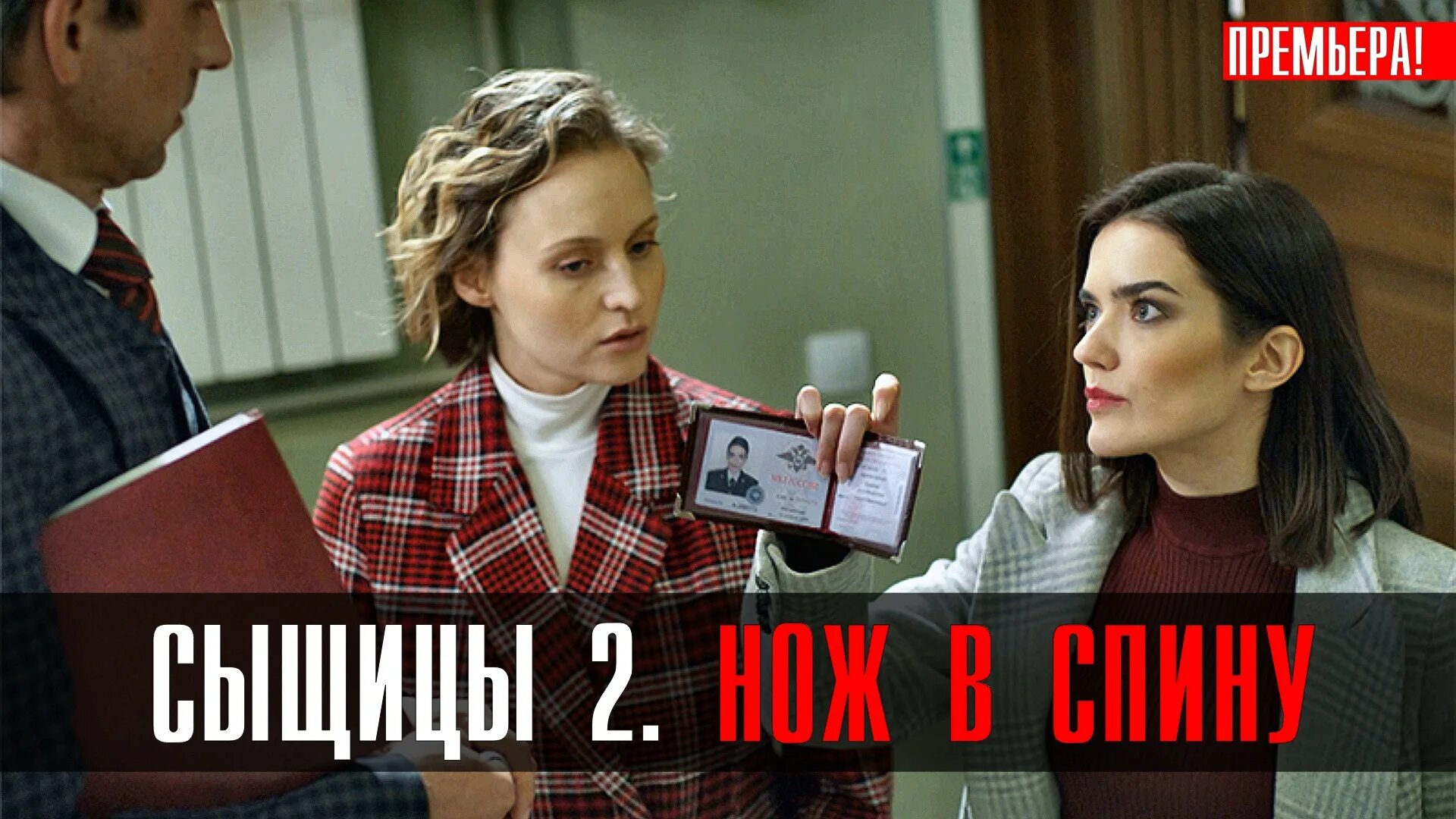Сыщицы нож в спину. Сыщицы нож в спину
