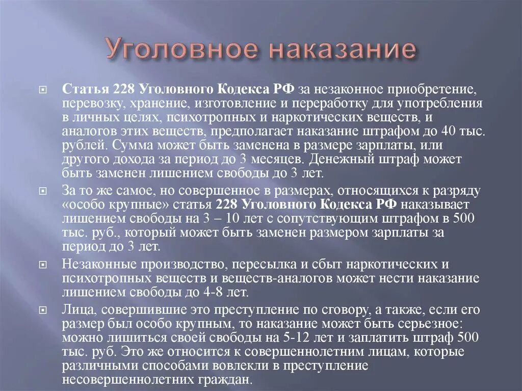 Какое наказание по статье. Статья 228. Статья 228 наказание. Уголовный кодекс РФ 228. 228 Статья уголовного кодекса наказание.