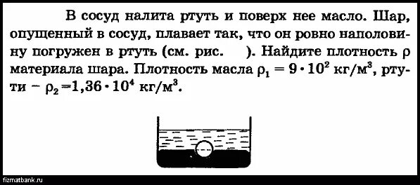 Металлический брусок опущен в воду. Стальной шарик плавает. В сосуде с водой плавает шар. Плотность ртути. В сосуд с ртутью поместили.