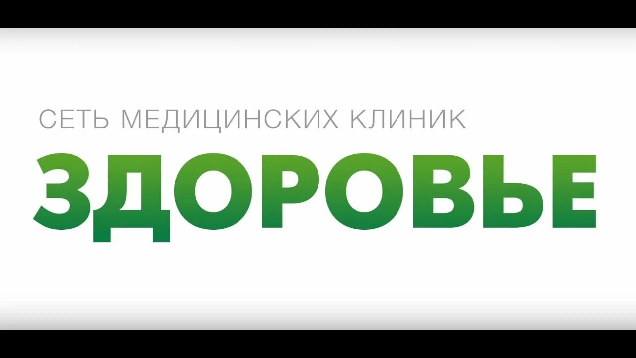 Медицинский центр сальск. Сеть клиник здоровье. Медцентр здоровье Бишкек. Клиника здоровье Москва. Центр здоровье Сальск.