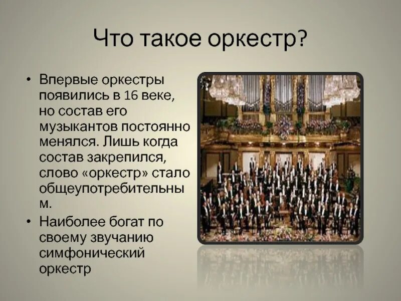 В симфонический оркестр приняли трех. Сообщение о симфоническом оркестре. Понятие оркестр. Симфонический оркестр доклад. Доклад о оркестре.