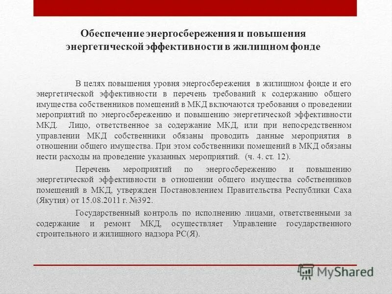 Несоблюдение требований энергетической эффективности. Закон об энергосбережении. Ст 33 44 фз. Эффективность административных наказаний. Постановление правительства 1221.