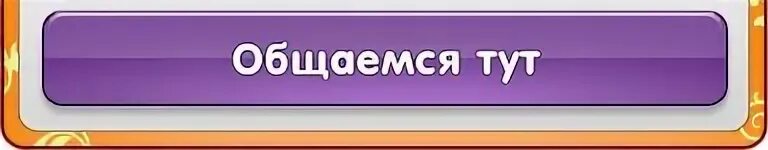 Общение надпись. Надпись общаются?. Общаемся тут. Здесь пообщаться.