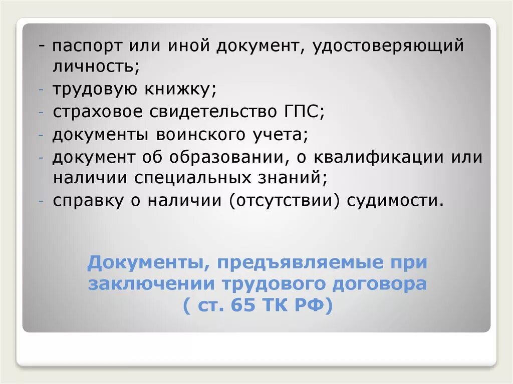 При заключении трудового договора работник предоставляет