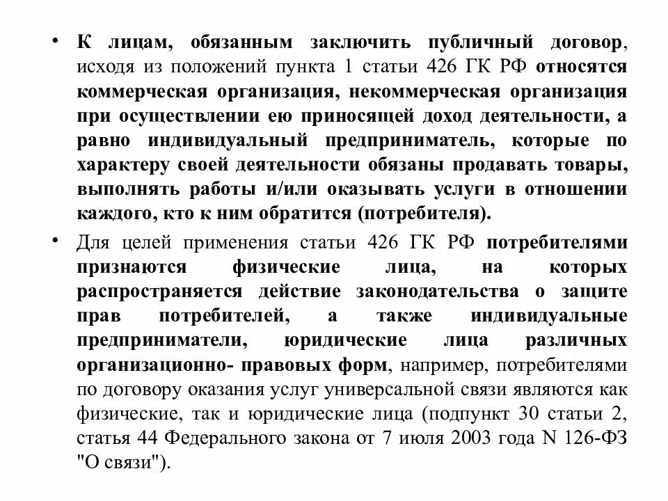 Статью 426 гк рф. Ст 426 гражданского кодекса. 426 Статья гражданского кодекса. Публичный договор ГК. Ст 426 ГК РФ публичный договор.