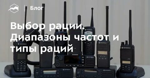 Типы радиостанций