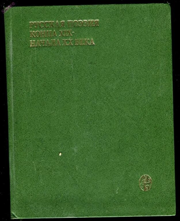 Русская поэзия 19 века книга. Российская поэзия 20 века. Антология русская поэзия 20 века. Русская поэзия конца 19 века начала 20 века. Поэзия конца 20 века