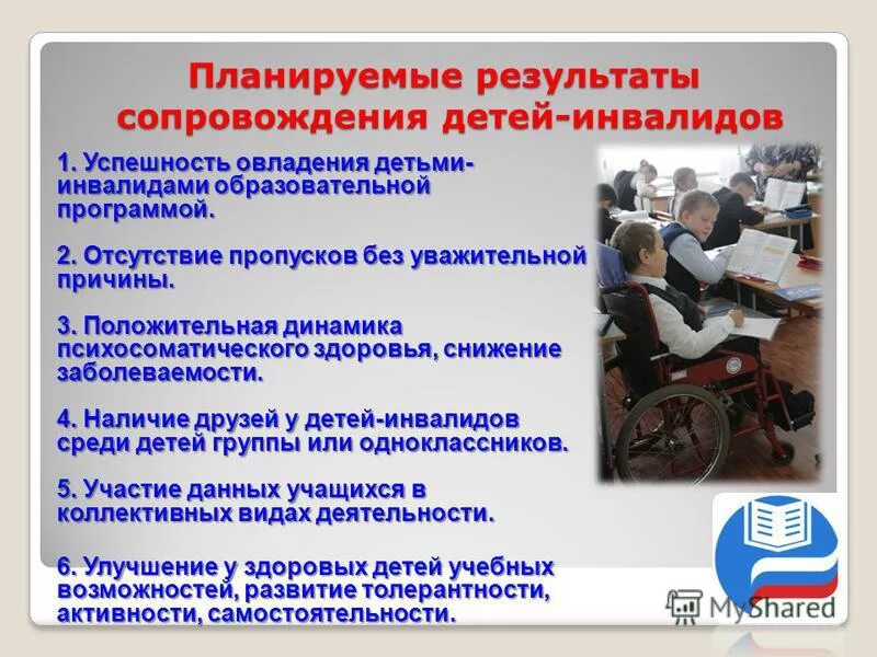 Дети с овз с нарушением опорно двигательного аппарата. Психолого0педагогическое сопровождение. Пед сопровождение детей - инвалидов с овз. Дети с нарушениями опорно-двигательного аппарата в школе. Основные направления работы с детьми инвалидами.