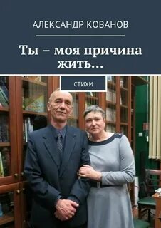 Ты как причина жить
