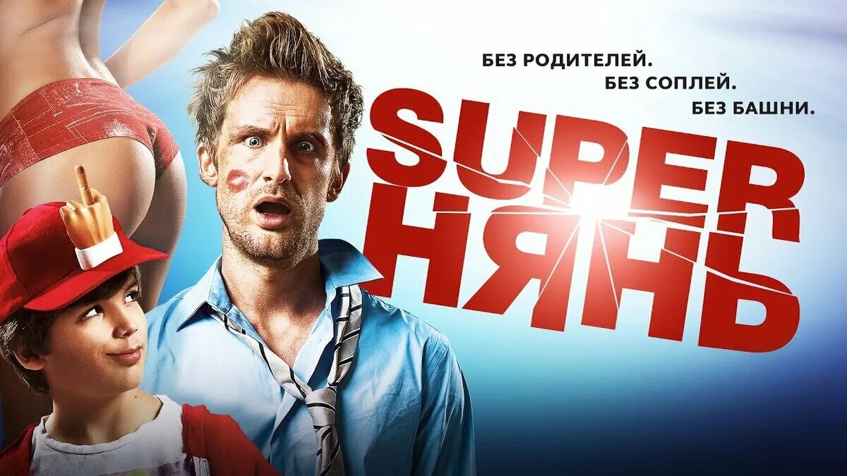 Комедия нянь. Superнянь 3.