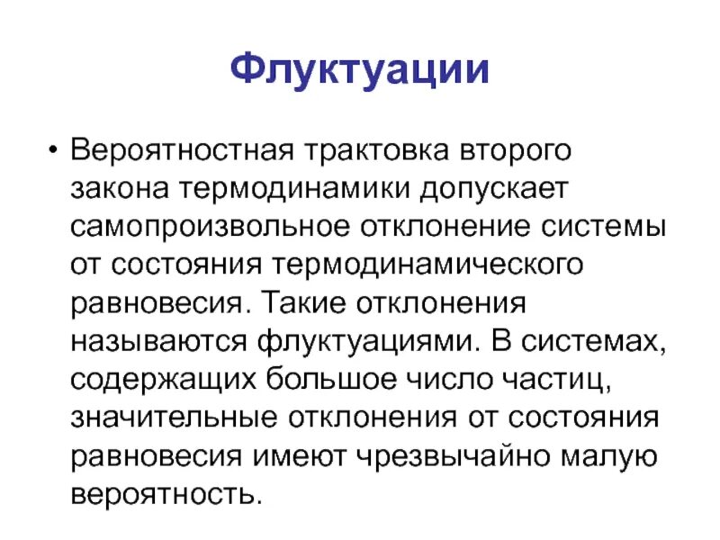 Флуктуация в медицине. Понятие о флуктуациях. Флуктуация числа частиц. Флуктуация это.