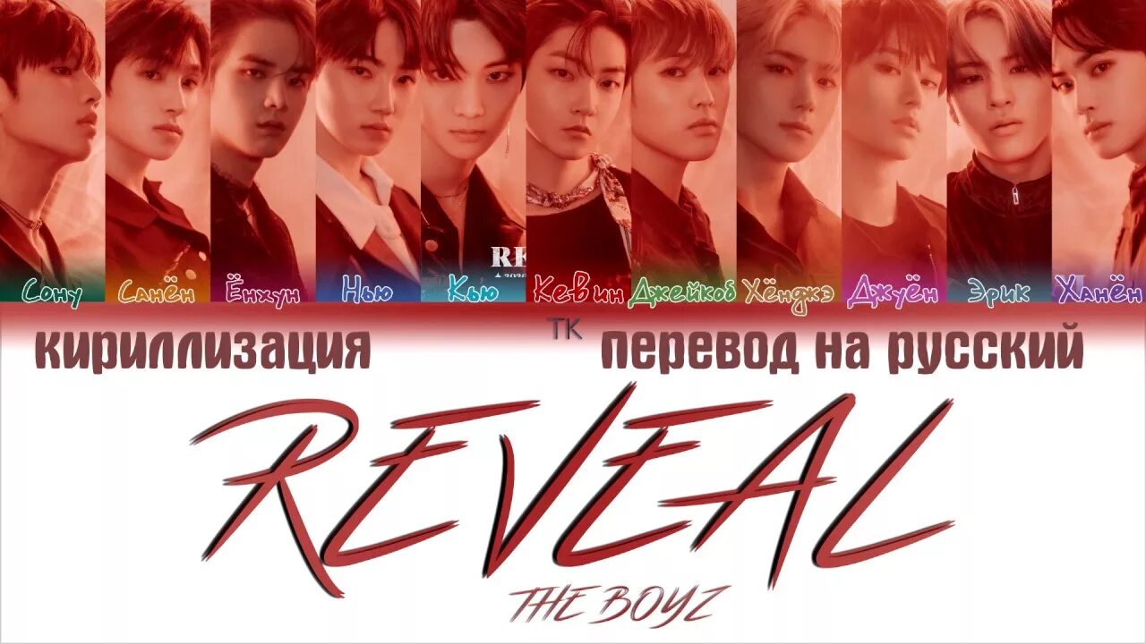 Reveal перевод на русский. Кириллизация к поп. The Boyz Roar альбом. ATEEZ hala hala кириллизация кириллизация. Boyz переводчик.