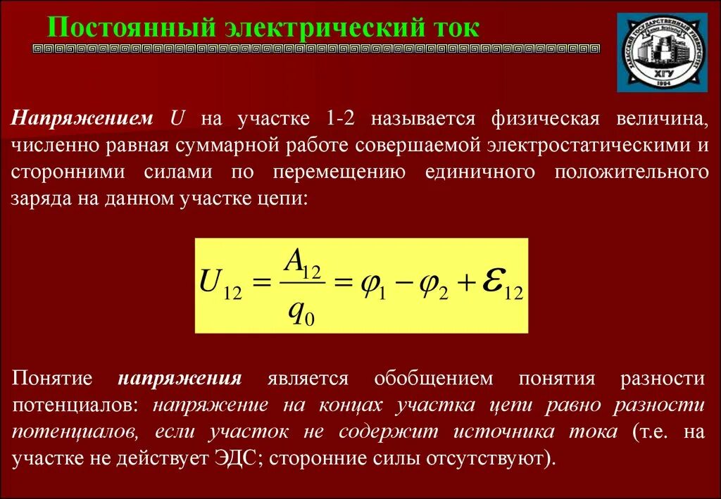 Какую работу совершает эл ток. Постоянный ток сила тока напряжение. Постоянный электрический ток напряжение. Постоянный электрический ток сила тока напряжение. Характеристики постоянного электрического тока.