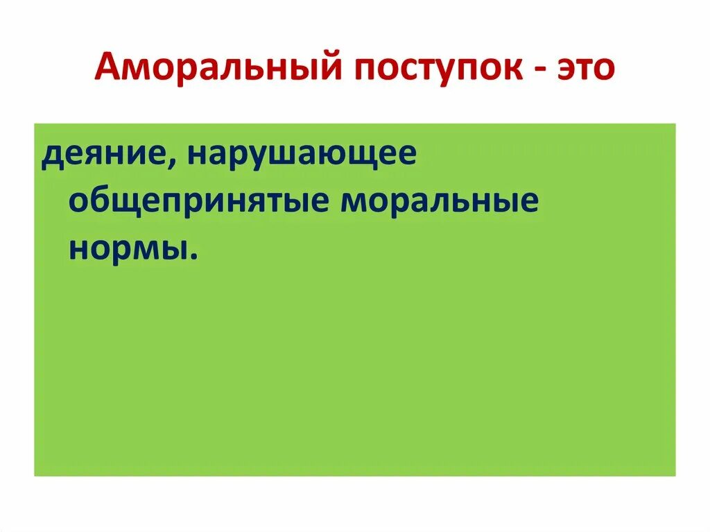 Аморальный проступок в быту в беларуси. Аморальный проступок. Аморальный это простыми словами. Аморальный поступок.