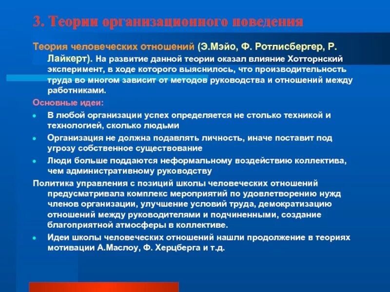 Основы человеческих связей. Теории организационного поведения. Теория организации. Основные теории организационного поведения. Субъекты организационного поведения.